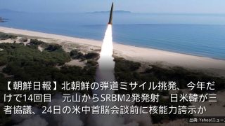 【朝鮮日報】北朝鮮の弾道ミサイル挑発、今年だけで14回目　元山からSRBM2発発射　日米韓が三者協議、24日の米中首脳会談前に核能力誇示か