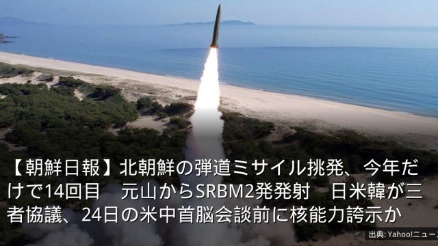 【朝鮮日報】北朝鮮の弾道ミサイル挑発、今年だけで14回目　元山からSRBM2発発射　日米韓が三者協議、24日の米中首脳会談前に核能力誇示か