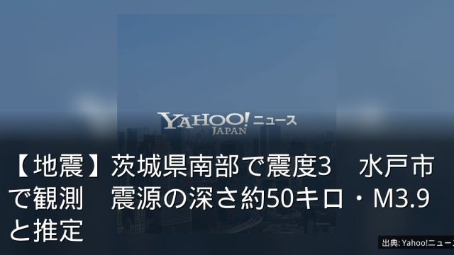 【地震】茨城県南部で震度3　水戸市で観測　震源の深さ約50キロ・M3.9と推定