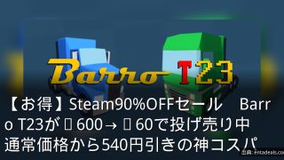 【お得】Steam90%OFFセール　Barro T23が¥600→¥60で投げ売り中　通常価格から540円引きの神コスパ