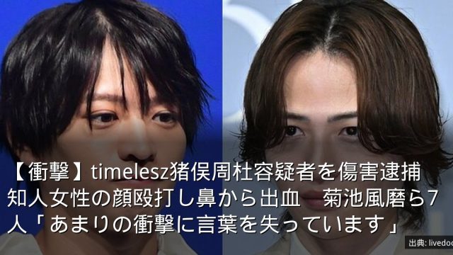【衝撃】timelesz猪俣周杜容疑者を傷害逮捕　知人女性の顔殴打し鼻から出血　菊池風磨ら7人「あまりの衝撃に言葉を失っています」