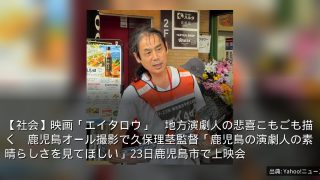 【社会】映画「エイタロウ」　地方演劇人の悲喜こもごも描く　鹿児島オール撮影で久保理茎監督「鹿児島の演劇人の素晴らしさを見てほしい」23日鹿児島市で上映会