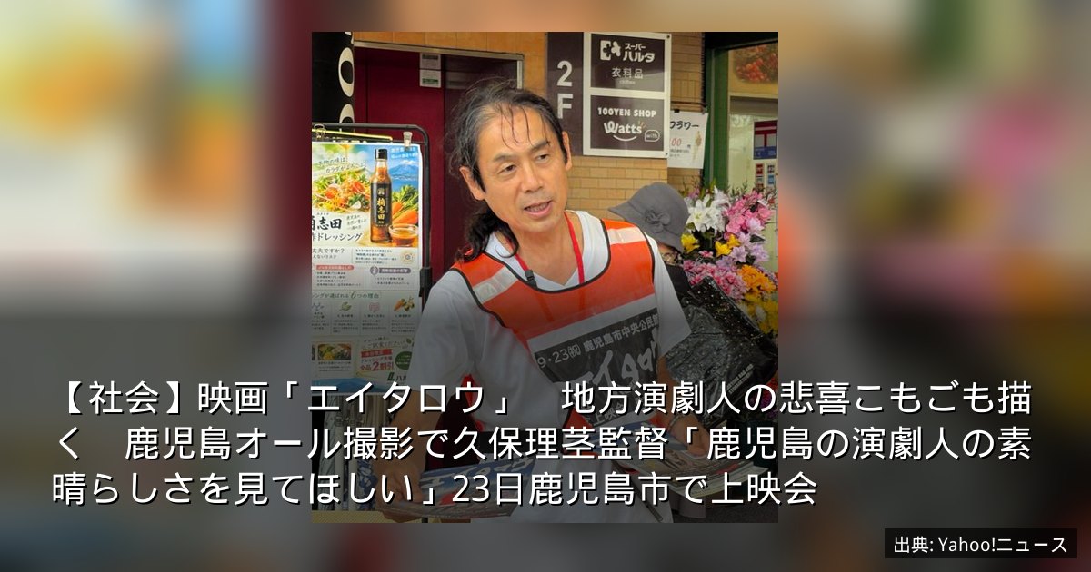 【社会】映画「エイタロウ」　地方演劇人の悲喜こもごも描く　鹿児島オール撮影で久保理茎監督「鹿児島の演劇人の素晴らしさを見てほしい」23日鹿児島市で上映会