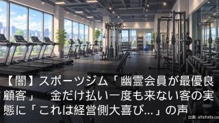 【闇】スポーツジム「幽霊会員が最優良顧客」　金だけ払い一度も来ない客の実態に「これは経営側大喜び…」の声