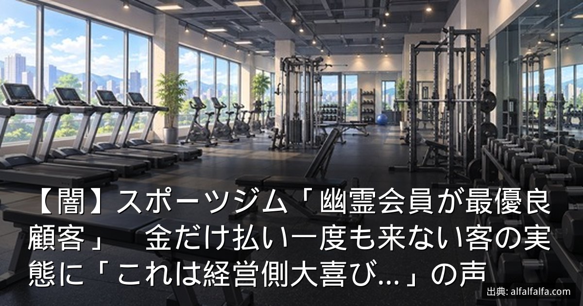 【闇】スポーツジム「幽霊会員が最優良顧客」　金だけ払い一度も来ない客の実態に「これは経営側大喜び…」の声