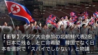 【衝撃】アジア大会参加の北朝鮮代表2名「日本に残る」と亡命希望　韓国でなく日本を選択で「スパイでしかない」と物議