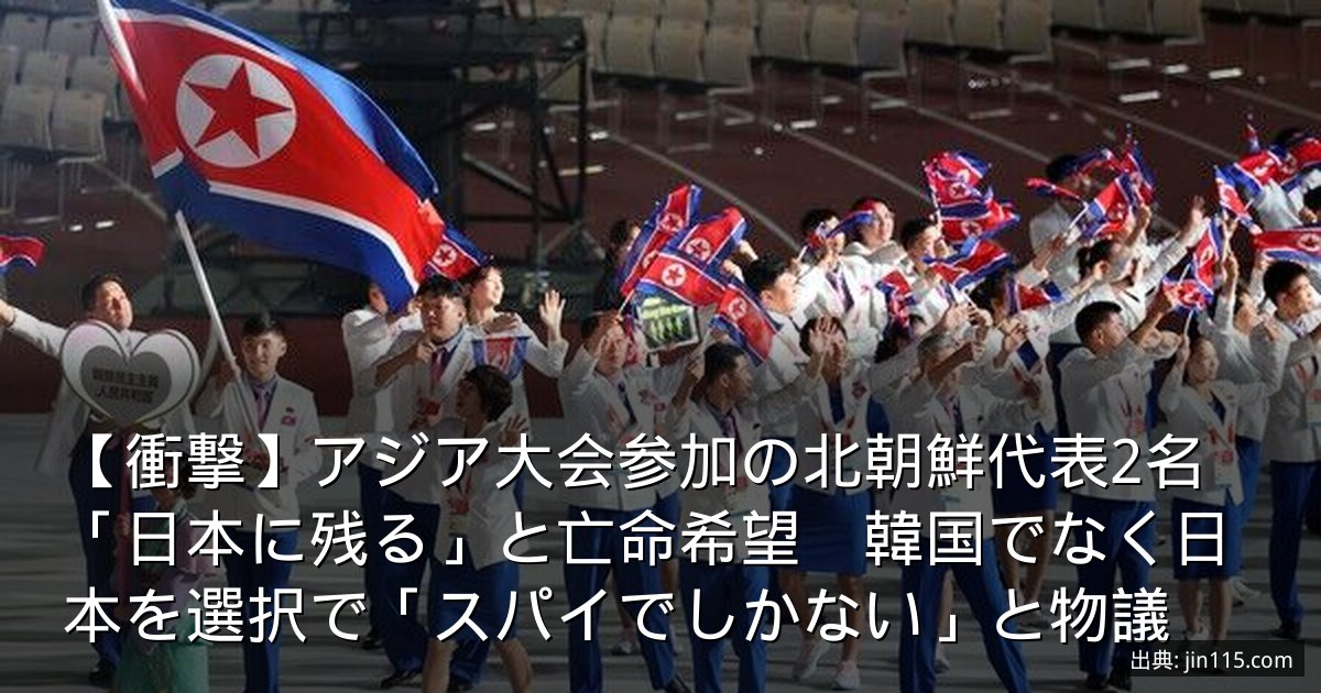 【衝撃】アジア大会参加の北朝鮮代表2名「日本に残る」と亡命希望　韓国でなく日本を選択で「スパイでしかない」と物議