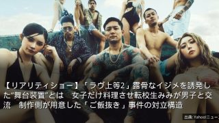 【リアリティショー】「ラヴ上等2」露骨なイジメを誘発した“舞台装置”とは　女子だけ料理させ転校生みみが男子と交流　制作側が用意した「ご飯抜き」事件の対立構造