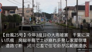 【台風25号】今年3度目の大雨被害　千葉に深い爪痕　房総半島で土砂崩れ多発し家屋倒壊、道路寸断　河川氾濫で住宅街が広範囲浸水