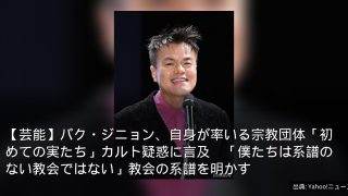 【芸能】パク・ジニョン、自身が率いる宗教団体「初めての実たち」カルト疑惑に言及　「僕たちは系譜のない教会ではない」教会の系譜を明かす