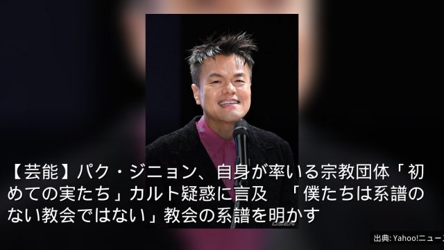 【芸能】パク・ジニョン、自身が率いる宗教団体「初めての実たち」カルト疑惑に言及　「僕たちは系譜のない教会ではない」教会の系譜を明かす