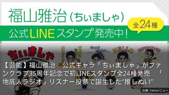 【芸能】福山雅治　公式キャラ「ちぃましゃ」がファンクラブ35周年記念で初LINEスタンプ全24種発売　「地底人ラジオ」リスナー投票で誕生した“推しぬい”