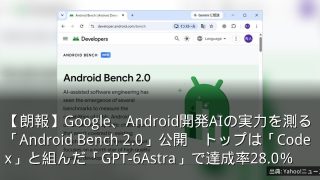 【朗報】Google、Android開発AIの実力を測る「Android Bench 2.0」公開　トップは「Codex」と組んだ「GPT-6Astra」で達成率28.0％