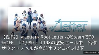【朗報】√Letter - Root Letter -がSteamで90%OFF　¥1,980→¥198の激安セール中　名作サウンドノベルが今だけワンコイン以下