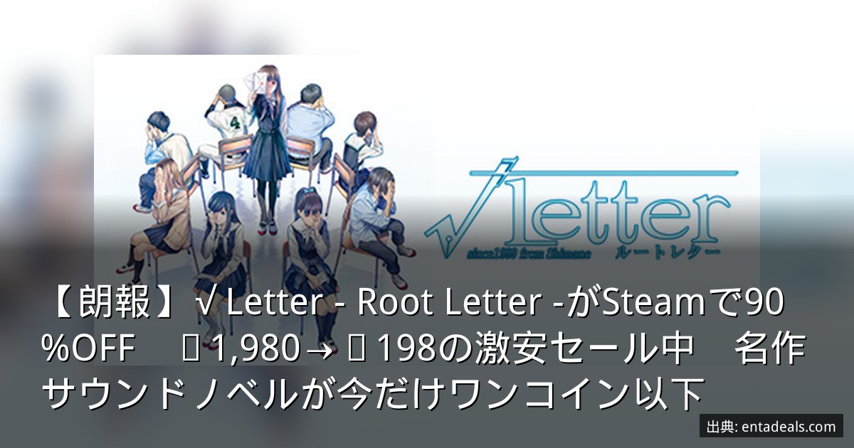 【朗報】√Letter - Root Letter -がSteamで90%OFF　¥1,980→¥198の激安セール中　名作サウンドノベルが今だけワンコイン以下