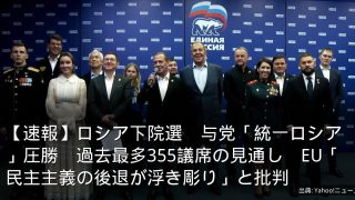 【速報】ロシア下院選　与党「統一ロシア」圧勝　過去最多355議席の見通し　EU「民主主義の後退が浮き彫り」と批判