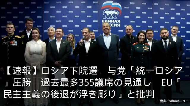 【速報】ロシア下院選　与党「統一ロシア」圧勝　過去最多355議席の見通し　EU「民主主義の後退が浮き彫り」と批判