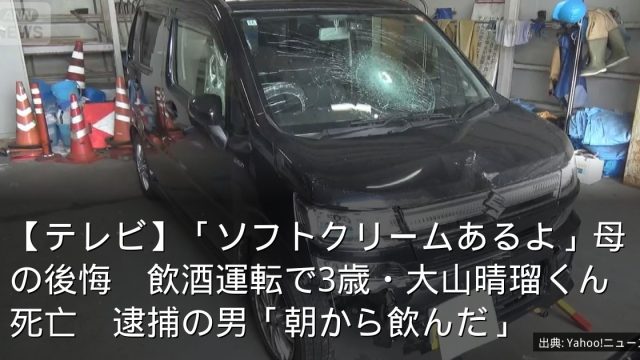【テレビ】「ソフトクリームあるよ」母の後悔　飲酒運転で3歳・大山晴瑠くん死亡　逮捕の男「朝から飲んだ」