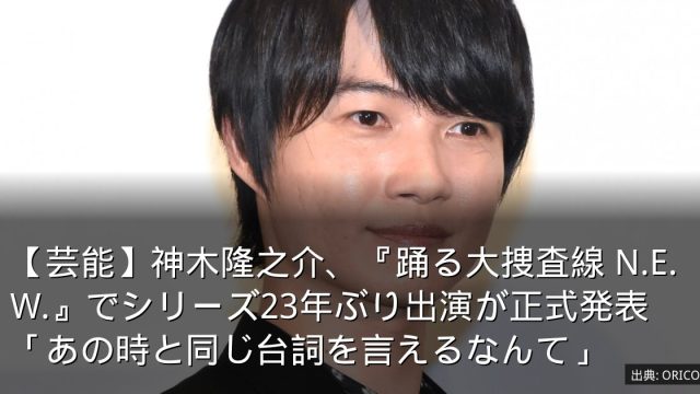【芸能】神木隆之介、『踊る大捜査線 N.E.W.』でシリーズ23年ぶり出演が正式発表　「あの時と同じ台詞を言えるなんて」