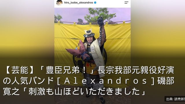 【芸能】「豊臣兄弟！」長宗我部元親役好演の人気バンド［Ａｌｅｘａｎｄｒｏｓ］磯部寛之「刺激も山ほどいただきました」