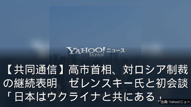 【共同通信】高市首相、対ロシア制裁の継続表明　ゼレンスキー氏と初会談「日本はウクライナと共にある」