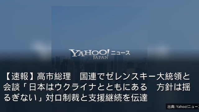 【速報】高市総理　国連でゼレンスキー大統領と会談「日本はウクライナとともにある　方針は揺るぎない」対ロ制裁と支援継続を伝達