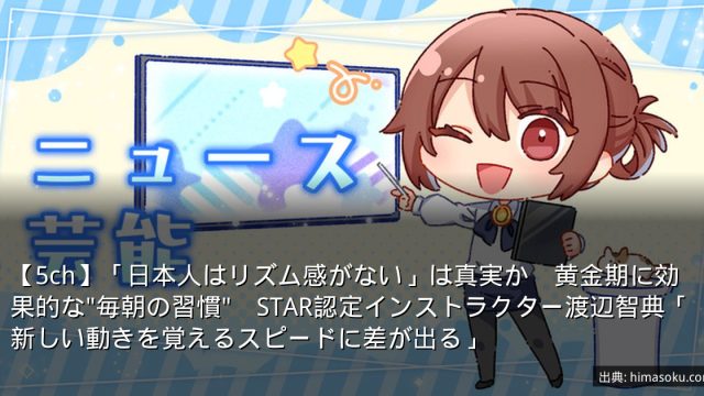 【5ch】「日本人はリズム感がない」は真実か　黄金期に効果的な"毎朝の習慣"　STAR認定インストラクター渡辺智典「新しい動きを覚えるスピードに差が出る」