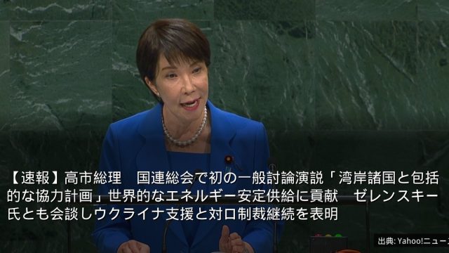 【速報】高市総理　国連総会で初の一般討論演説「湾岸諸国と包括的な協力計画」世界的なエネルギー安定供給に貢献　ゼレンスキー氏とも会談しウクライナ支援と対ロ制裁継続を表明