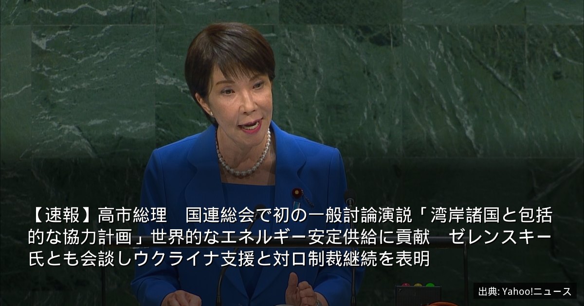 【速報】高市総理　国連総会で初の一般討論演説「湾岸諸国と包括的な協力計画」世界的なエネルギー安定供給に貢献　ゼレンスキー氏とも会談しウクライナ支援と対ロ制裁継続を表明
