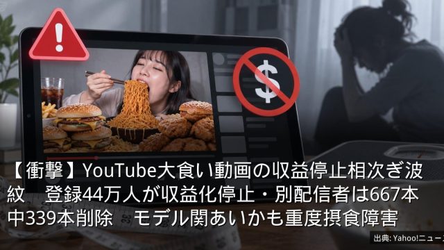 【衝撃】YouTube大食い動画の収益停止相次ぎ波紋　登録44万人が収益化停止・別配信者は667本中339本削除　モデル関あいかも重度摂食障害