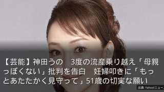 【芸能】神田うの　3度の流産乗り越え「母親っぽくない」批判を告白　妊婦叩きに「もっとあたたかく見守って」51歳の切実な願い