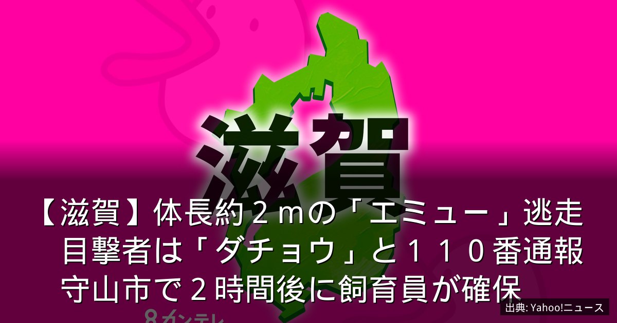 【滋賀】体長約２ｍの「エミュー」逃走　目撃者は「ダチョウ」と１１０番通報　守山市で２時間後に飼育員が確保