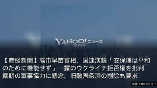 【産経新聞】高市早苗首相、国連演説「安保理は平和のために機能せず」　露のウクライナ拒否権を批判　露朝の軍事協力に懸念、旧敵国条項の削除も要求