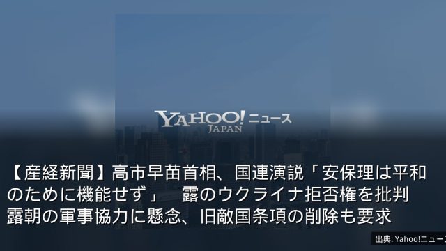 【産経新聞】高市早苗首相、国連演説「安保理は平和のために機能せず」　露のウクライナ拒否権を批判　露朝の軍事協力に懸念、旧敵国条項の削除も要求