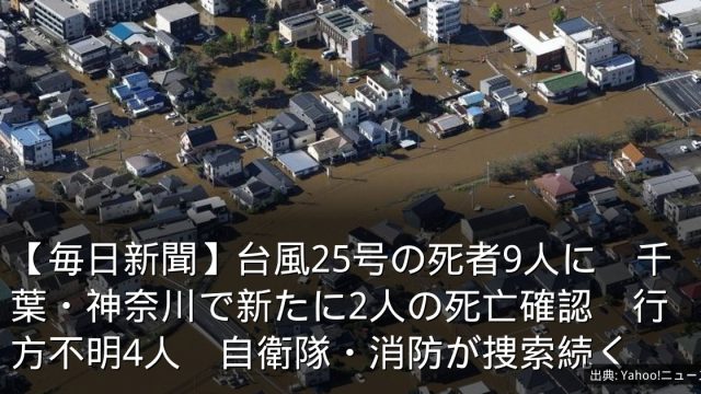 【毎日新聞】台風25号の死者9人に　千葉・神奈川で新たに2人の死亡確認　行方不明4人　自衛隊・消防が捜索続く