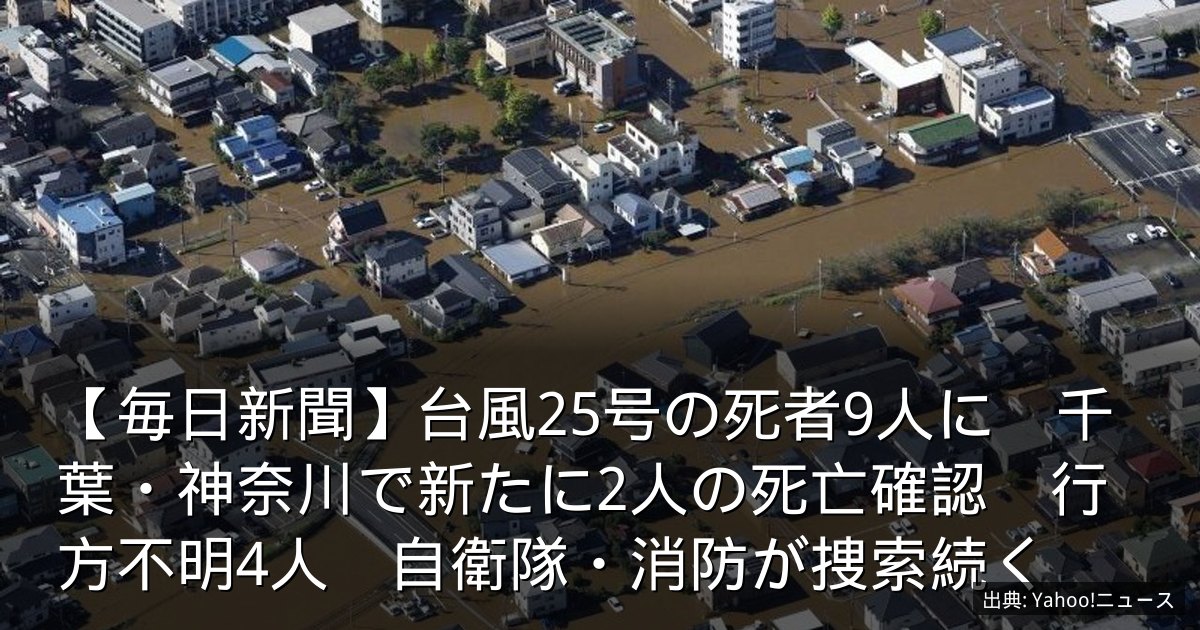 【毎日新聞】台風25号の死者9人に　千葉・神奈川で新たに2人の死亡確認　行方不明4人　自衛隊・消防が捜索続く