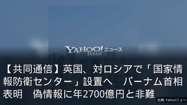 【共同通信】英国、対ロシアで「国家情報防衛センター」設置へ　バーナム首相表明　偽情報に年2700億円と非難