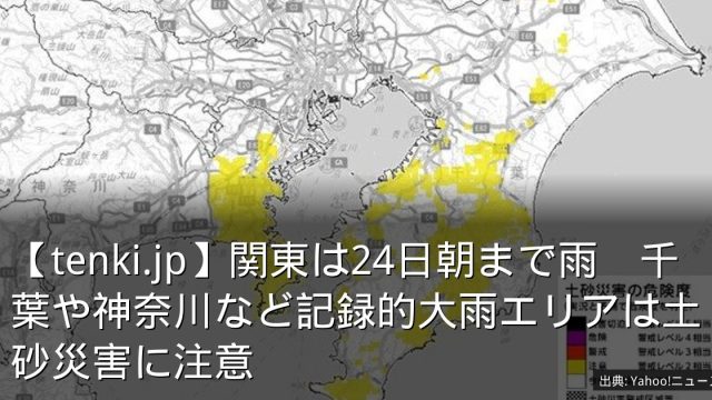 【tenki.jp】関東は24日朝まで雨　千葉や神奈川など記録的大雨エリアは土砂災害に注意