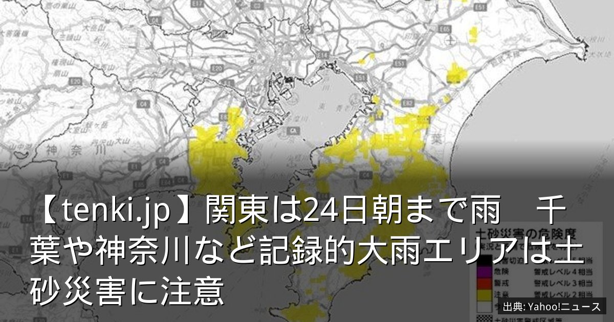 【tenki.jp】関東は24日朝まで雨　千葉や神奈川など記録的大雨エリアは土砂災害に注意