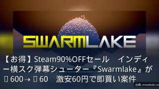 【お得】Steam90%OFFセール　インディー横スク弾幕シューター『Swarmlake』が¥600→¥60　激安60円で即買い案件