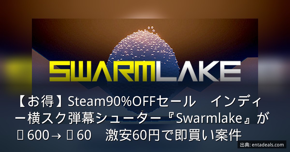 【お得】Steam90%OFFセール　インディー横スク弾幕シューター『Swarmlake』が¥600→¥60　激安60円で即買い案件