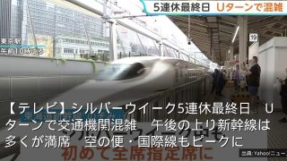 【テレビ】シルバーウイーク5連休最終日　Uターンで交通機関混雑　午後の上り新幹線は多くが満席　空の便・国際線もピークに