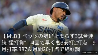 【MLB】ベッツの勢い止まらず3試合連続“猛打賞”　4回で早くも3安打2打点　9月打率.387＆月間20打点で絶好調