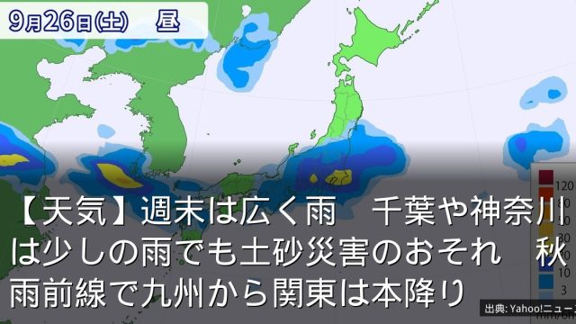 【天気】週末は広く雨　千葉や神奈川は少しの雨でも土砂災害のおそれ　秋雨前線で九州から関東は本降り