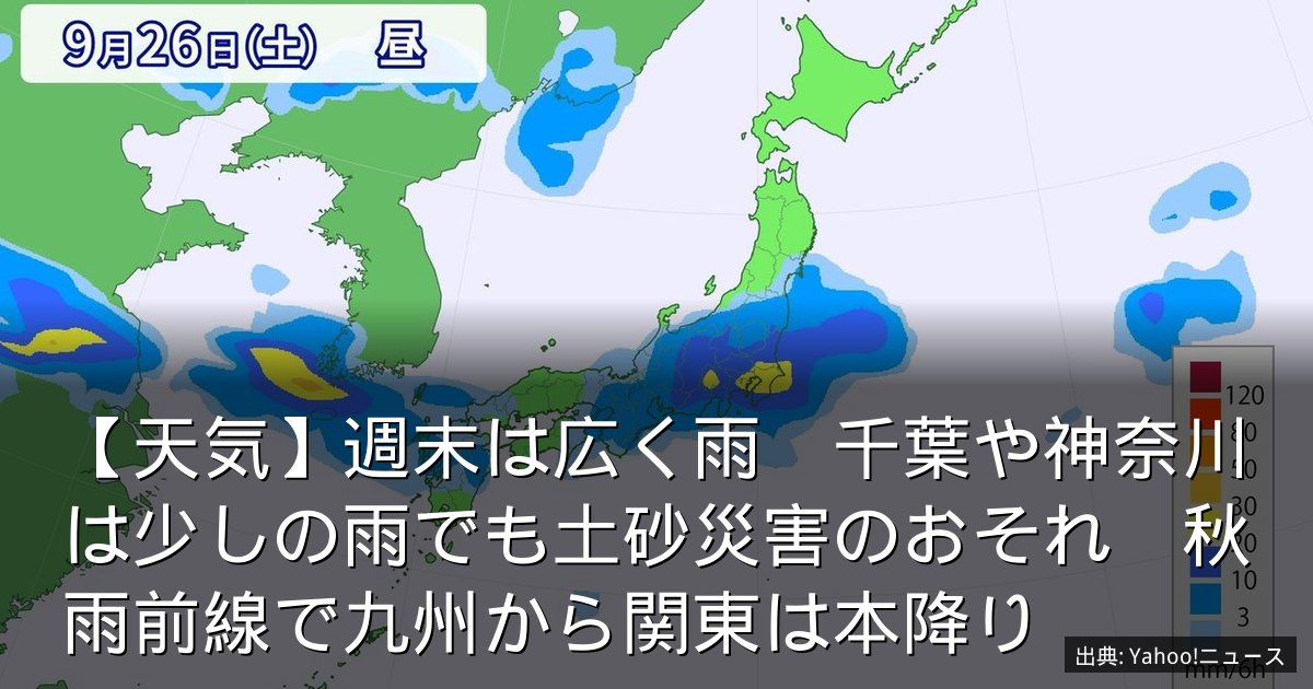 【天気】週末は広く雨　千葉や神奈川は少しの雨でも土砂災害のおそれ　秋雨前線で九州から関東は本降り