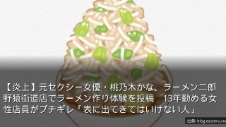 【炎上】元セクシー女優・桃乃木かな、ラーメン二郎野猿街道店でラーメン作り体験を投稿　13年勤める女性店員がブチギレ「表に出てきてはいけない人」