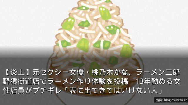 【炎上】元セクシー女優・桃乃木かな、ラーメン二郎野猿街道店でラーメン作り体験を投稿　13年勤める女性店員がブチギレ「表に出てきてはいけない人」
