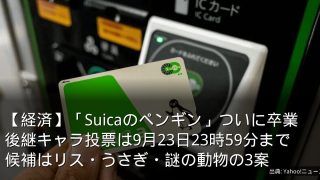 【経済】「Suicaのペンギン」ついに卒業　後継キャラ投票は9月23日23時59分まで　候補はリス・うさぎ・謎の動物の3案