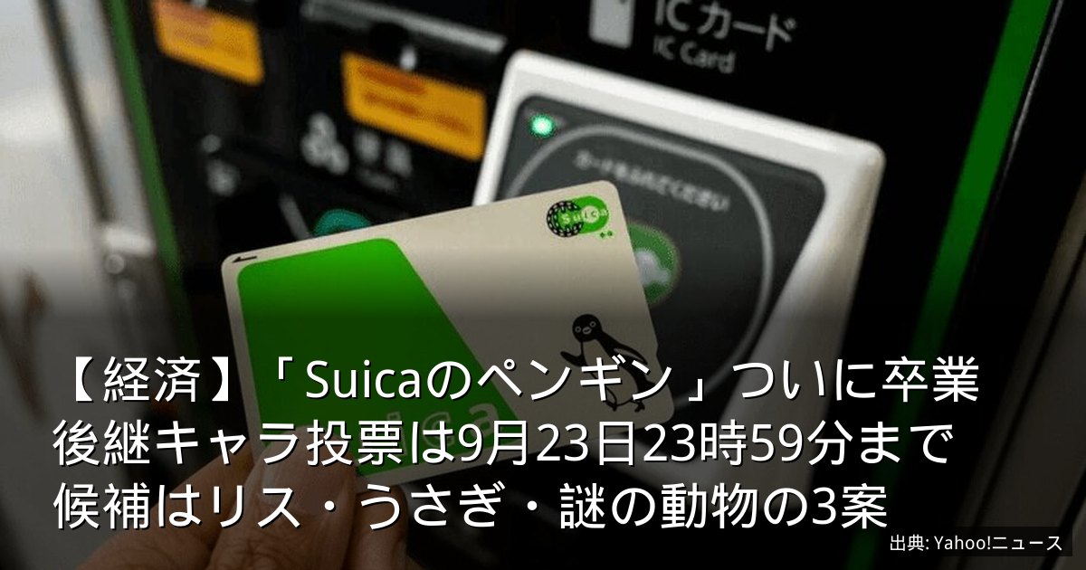 【経済】「Suicaのペンギン」ついに卒業　後継キャラ投票は9月23日23時59分まで　候補はリス・うさぎ・謎の動物の3案