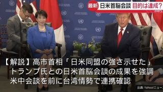 【解説】高市首相「日米同盟の強さ示せた」　トランプ氏との日米首脳会談の成果を強調　米中会談を前に台湾情勢で連携確認